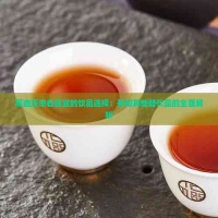 高血压患者适宜的饮品选择：茶和其他替代品的全面解析