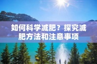 如何科学减肥？探究减肥方法和注意事项