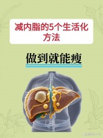 这 5 个减内脂生活化方法，简直是瘦身魔法