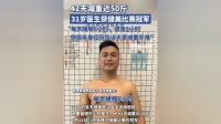 42天減重近50斤！31歲醫(yī)生獲健美比賽冠軍：想告訴大家減重其實(shí)并不難