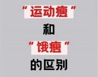 运动瘦和饿瘦的六大区别