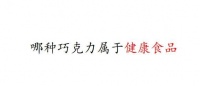 健康巧克力指南控糖抗氧，吃出活力