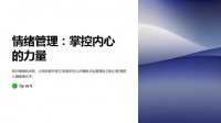 情緒管理與壓力緩解PPT課件