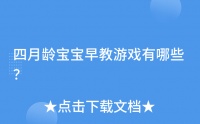 四月龄宝宝早教游戏有哪些？