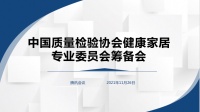 打造健康家居 共创美好生活 ——中国质量检验协会健康家居专业委员会筹备会议召开