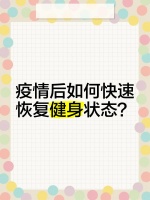 疫情后如何快速恢復(fù)健身狀態(tài)