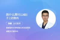 跳什么舞可以减肚子上的赘肉