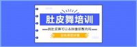 揭秘肚皮舞美腹训练的科学原理