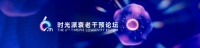 第六屆長壽論壇即將開幕，甲基化時(shí)鐘之父、逆齡24歲極客出席,抗衰研究進(jìn)入新時(shí)代