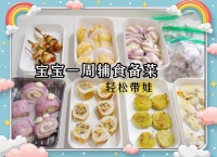 寶寶一周輔食備菜指南｜食材儲存小妙招