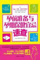孕前准备与孕期保健宜忌速查【全本