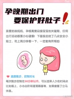 孕晚期出门：容易被忽视的生活危险