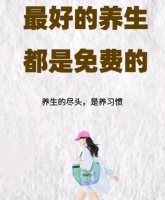 最好的养生都是免费的：健康生活的秘诀