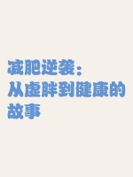 減肥逆襲：從虛胖到健康的故事