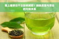 晚上喝茶会不会影响减肥？睡眠质量与茶会的可能关系