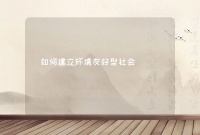 如何建立環(huán)境友好型社會(huì)