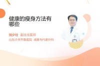 健康的瘦身方法有哪些