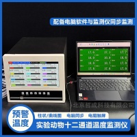 動(dòng)物體溫多通道實(shí)時(shí)監(jiān)測儀ZC/YQ96