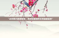 “科技助力健康管理：便攜設(shè)備如何實(shí)現(xiàn)血糖監(jiān)測”