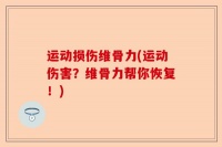 運動損傷維骨力(運動傷害？維骨力幫你恢復！)