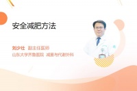 安全减肥方法