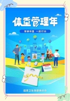 全民体重管理行动指南：从预防到减重全覆盖