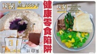零食中的這些健康陷阱，你都知道嗎？