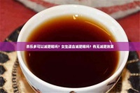 養(yǎng)樂多可以減肥喝嗎？女生適合減肥喝嗎？有無減肥效果