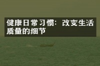 健康日常习惯：改变生活质量的细节
