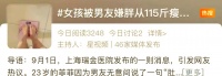 上海女孩減肥引發(fā)健康危機(jī)：減肥動(dòng)機(jī)與風(fēng)險(xiǎn)的深度探討