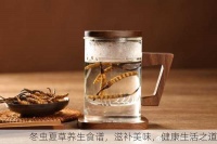 冬虫夏草养生食谱，滋补美味，健康生活之道