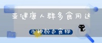 亚健康人群多食用这几种颜色食物(职场亚健康的人群，可以多吃什么食物？)