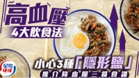 高血压小心3种隐形盐，教4大饮食法，推介降血压三餐食谱