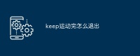 keep運(yùn)動(dòng)完怎么退出
