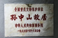 孫中山故居旅游攻略
