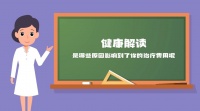 身體健康問題不能等，就醫(yī)要及時(shí)，不要小問題成大問題