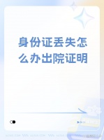 【身份證丟失怎么辦出院證明】 ...@普法人生的動態(tài)