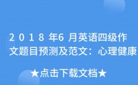 2018年6月英語四級作文題目預測及范文：心理健康