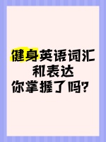 健身英語詞匯和表達(dá)，你掌握了嗎