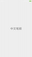 中文筆順app最新版下載