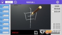 笔顺机器人