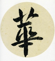 初学书法怎么入门
