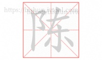 「陳」字筆順詳解,動(dòng)畫演示,字帖下載