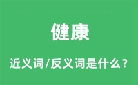 健康的近义词和反义词是什么