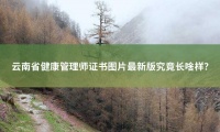 云南省健康管理師證書圖片最新版究竟長啥樣？