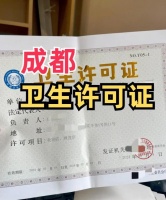 成都辦理衛(wèi)生許可證全攻略：一天搞定