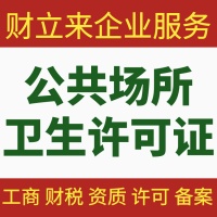 上海公共場所衛(wèi)生許可證辦理所需材料有哪些