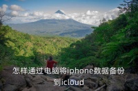 蘋果電腦備份，怎樣通過電腦將iphone數(shù)據(jù)備份到icloud