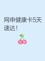 網(wǎng)申健康卡5天速達(dá)