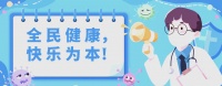 全民健康，倡導(dǎo)健康生活新理念